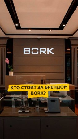Кто стоит за брендом BORK?