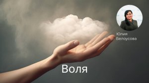 Воля! |Белоусова Юлия|
