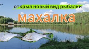 Новое открытие в рыбалке,махалка
