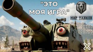 ЭТО МОЯ ИГРА / МИР ТАНКОВ / МУЗЫКАЛЬНЫЙ КЛИП В СТИЛЕ HARD ROCK