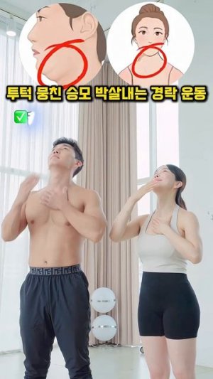 투턱 뭉친승모 박살내는 경락 운동 #경락 #이중턱 #승모근