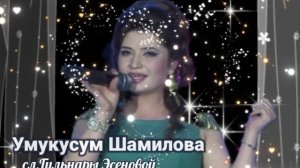 Умукусум Шамилова,сл,Гульнары Эсеновой