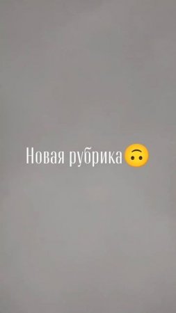 Новая рубрика о том...