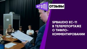 Использование кабины SPBAUDIO EC-11 и радиогидов Reinvox для тифлокомментирования в театре