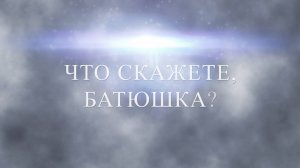 Что скажете, батюшка? Выпуск №67