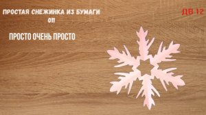 Простая снежинка из бумаги 011