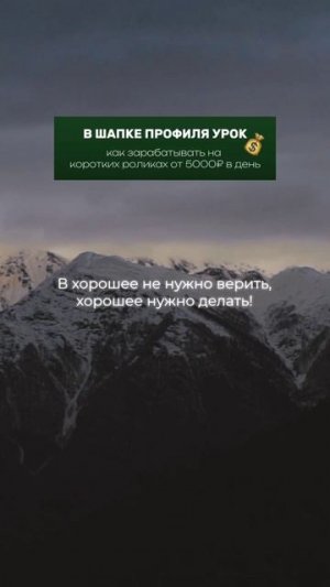 По шапке в профиле #мотивация #вдохновение #успех #позитив #саморазвитие #цели #счастье #достижения