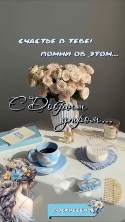 Доброе утро, ВОСКРЕСЕНЬЕ! 🤗🤗🤗 06.07.2025г. Всем здоровья,  удачи, везения, счастья и позитива!
