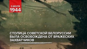 ОСВОБОЖДЕНИЕ МИНСКА, 1944 ГОД