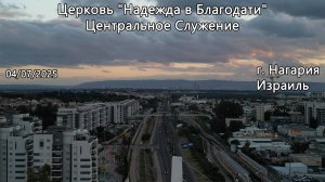 Израиль - Церковь Надежда в Благодати, г.Нагария, - Центральное Служение 04/07/2025