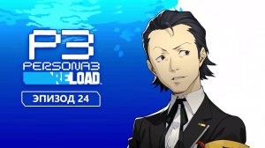 Persona 3 Reload. Эпизод 24
