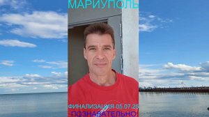 Мариуполь ФИНАЛИЗАЦИЯ 05.07.25 ПОЗНАВАТЕЛЬНО Комсомольский бульвар, 66 #новости