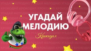 ℹ️ Игра для экрана "Угадай мелодию. Крокодил"