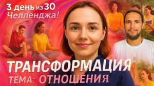 2 -3 день- Челленджа Трансформации Надежды - 30 дней - Полный Курс Школы Совершенствования Человека