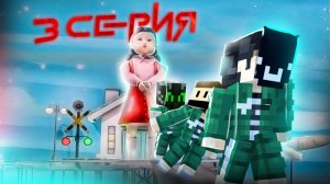 3 Сезон 3 Серия Игры в Кальмара!