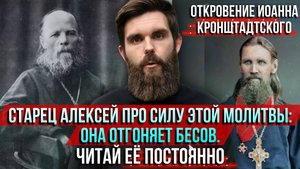 ❗️Старец Алексей про силу этой молитвы: Она отгоняет бесов. Откровение Иоанна Кронштадтского