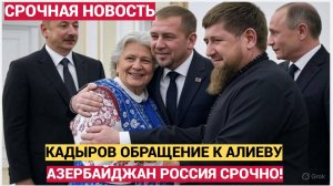 ЭКСТРЕННОЕ ОБРАЩЕНИЕ РАМЗАНА КАДЫРОВА К ИЛЬАХМУ АЛИЕВУ НЕ УПАДИТЕ!