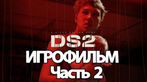 (2)ИГРОФИЛЬМ Death Stranding 2 (все катсцены, на русском) прохождение без комментариев