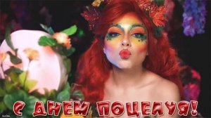 Праздник день поцелуев. Музыкальная открытка поздравление.