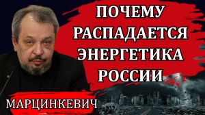 Еще немного и общая энергосистема просто умрёт / Борис Марцинкевич