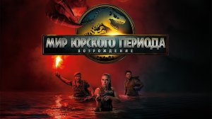мир юрского периода возрождение