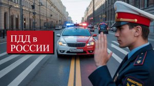 ПДД в РОССИИ ОСНОВЫ
