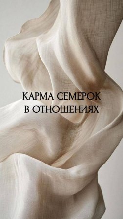 КАРМА СЕМЕРОК В ОТНОШЕНИЯХ