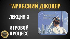 Арабский джокер. Начало игры