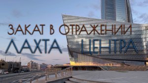 Закат в отражении Лахта Центра