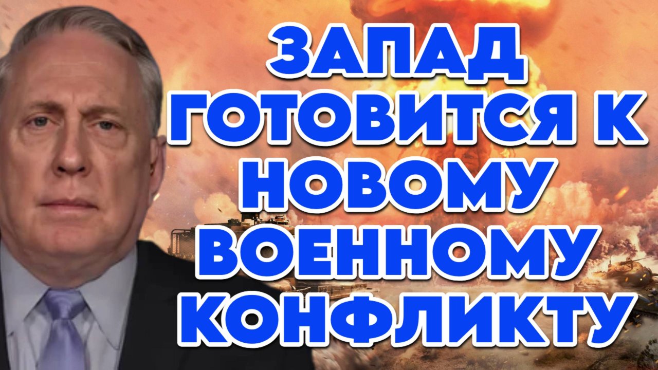 Дуглас Макгрегор о целях США в Иране и России