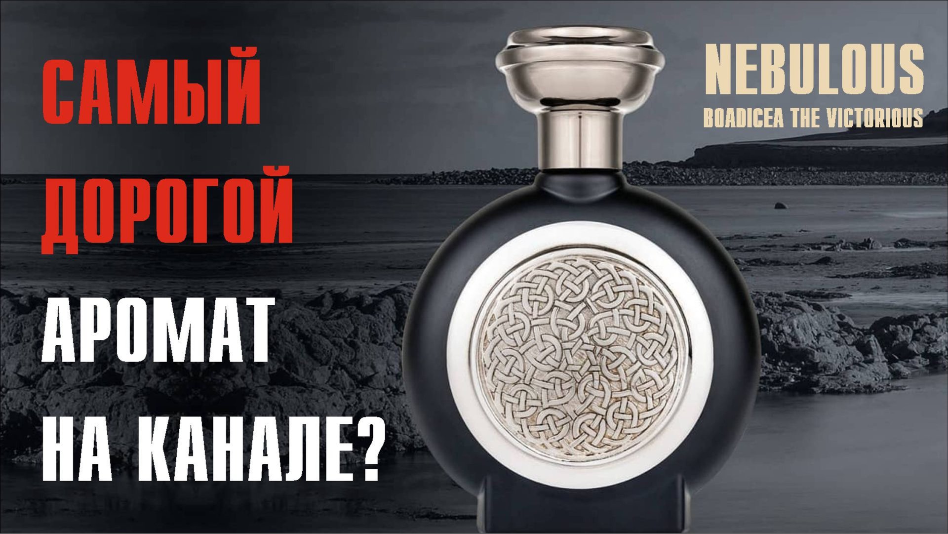КРАСИВО ЖИТЬ НЕ ЗАПРЕТИШЬ: NEBULOUS BOADICEA THE VICTORIOUS и сравнение с Frederic Malle The Night смотреть онлайн