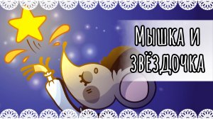 "Мышка и звёздочка" рисунок💫