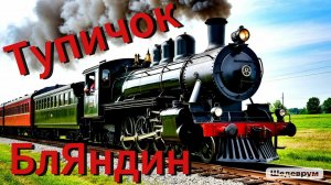 БлЯндин