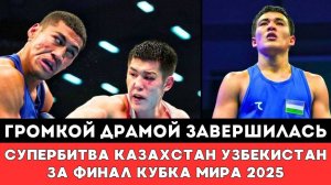 Громкой Драмой завершилась Супербитва Казахстан — Узбекистан за выход Финал КубкаМира по боксу 2025