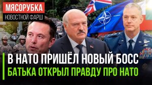 Трамп прислал в НАТО нового хозяина || Батька поведал страшные планы Запада || Маск решил мириться
