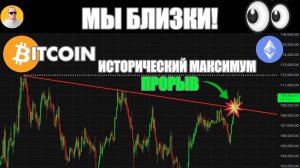 Исторический Максимум Для BTC - НЕИЗБЕЖЕН | У Эфира - Новый Нарратив?
