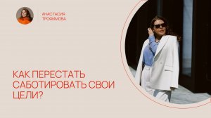 Как перестать саботировать свои цели?