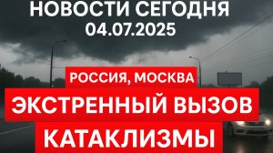 Новости Сегодня 04.07.2025 - Россия, Москва, Экстренный вызов новый выпуск, Катаклизмы, США Венс
