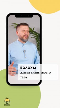 Волоха: живая ткань твоего тела