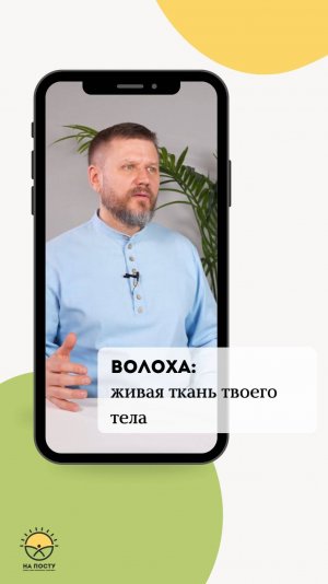 Волоха: живая ткань твоего тела