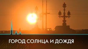 Город солнца или дождя? Какая стихия Петербургу ближе