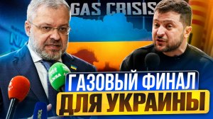 Газовый финал Украины! Киев признал: в Незалежной ЗАКОНЧИЛСЯ ГАЗ?!