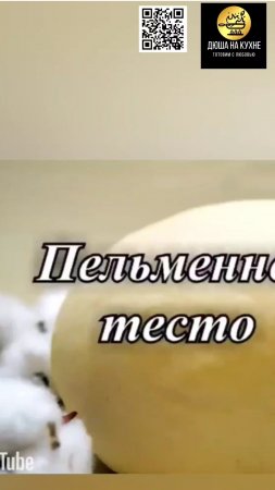 Тесто для пельменей, вареников и хинкали. Мой идеальный рецепт. #shorts