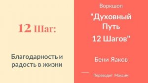 12 Шаг. Благодарность и радость в жизни