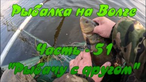 Рыбалка на Волге. Часть - 51. "Рыбачу с Другом".