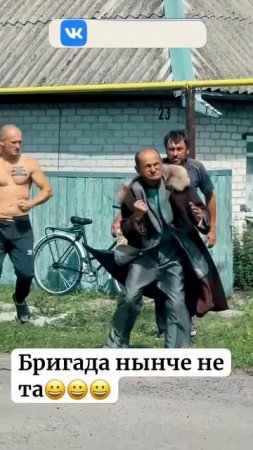 БРИГАДА УЖЕ НЕ ТА