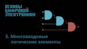 Основы Цифровой Электроники - 3. Многовходовые логические элементы