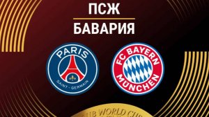ПСЖ - Бавария. Клубный чемпионат мира 2025. Четвертьфинал.