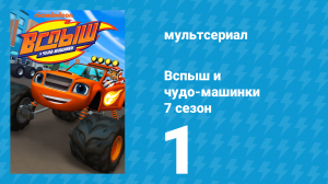 Вспыш и чудо-машинки 7 сезон 1 серия «Спаркл спешит на помощь» (мультсериал, 2022)