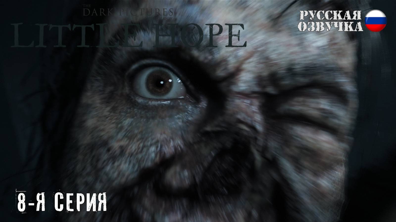 Прохождение Little Hope (8-я серия)